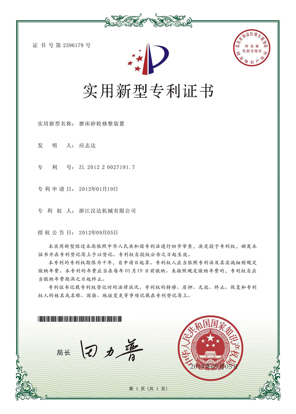 實用新型專利證書：磨床砂輪修整裝置
