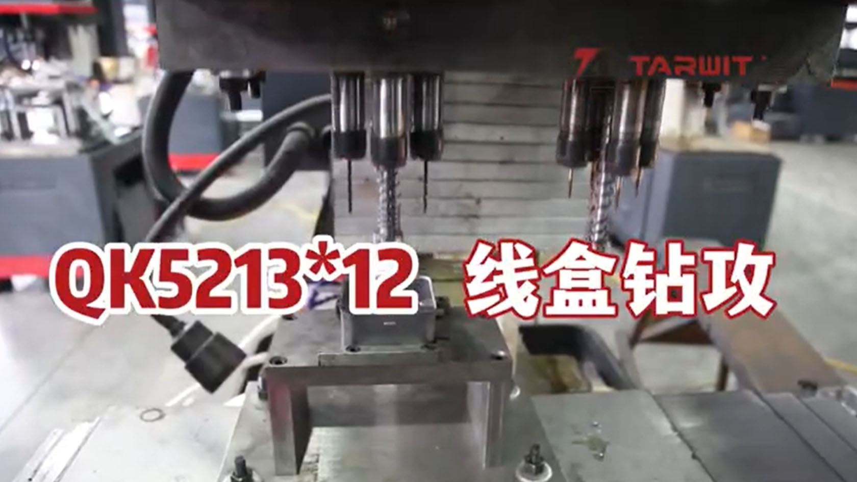 線盒鉆攻